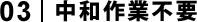中和作業不要