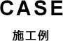 施工例