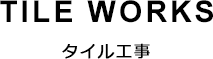 タイル工事